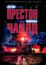 Дуглас Престон Линкольн Чайлд Плато дьявола