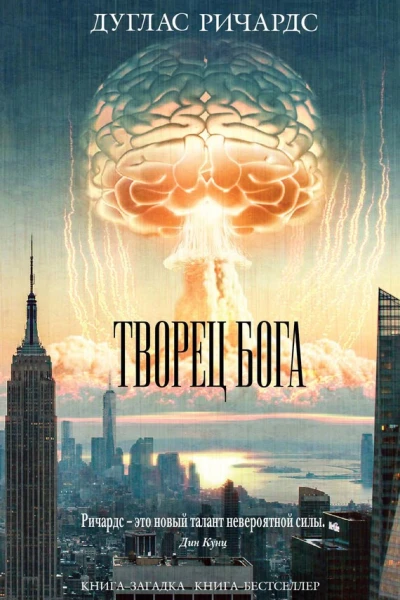Дуглас Ричардс Творец Бога