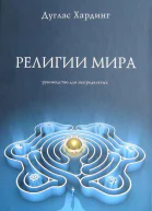 Дуглас Хардинг Религии мира