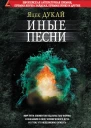 Дукай Яцек Иные песни