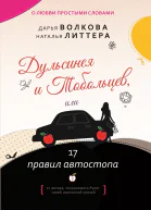 Дульсинея и Тобольцев или 17 правил автостопа Роман  Дарья Волкова Наталья Литтера