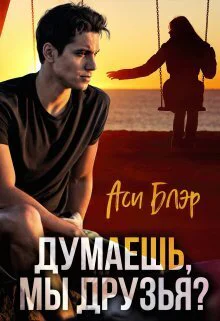 Думаешь мы друзья СИ