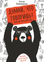 Думай что говоришь  Елена Первушина