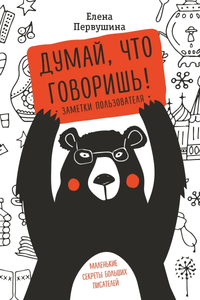 Думай что говоришь  Елена Первушина