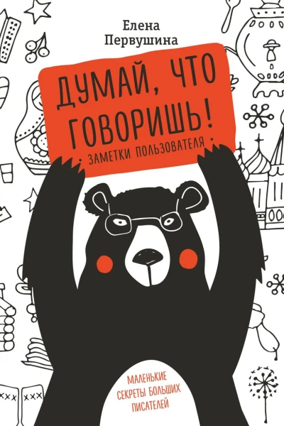 Думай что говоришь