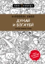 Думай и богатей золотые правила успеха  Наполеон Хилл