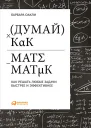 Думай как математик
