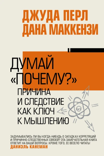 Думай почему Причина и следствие как ключ к мышлению