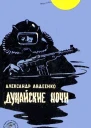 Дунайские ночи