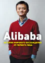 Дункан Кларк Alibaba История мирового восхождения