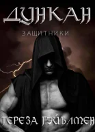 Дункан