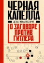 Дункель Том Черная капелла Детективная история о заговоре против Гитлера