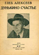 Дунькино счастье