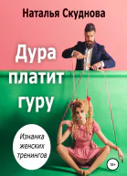 Дура платит гуру