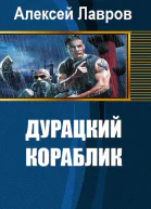 Дурацкий кораблик