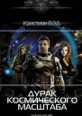 Дурак космического масштаба  Кристиан Бэд