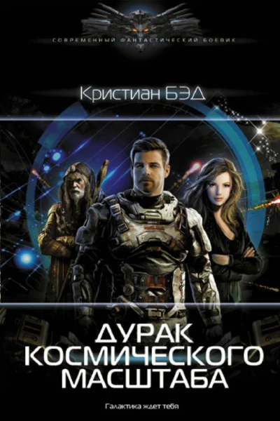 Дурак космического масштаба  Кристиан Бэд