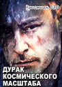 Дурак космического масштаба