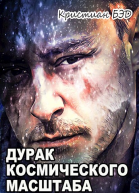 Дурак космического масштаба