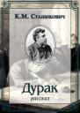 Дурак