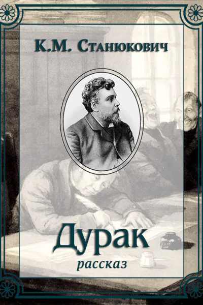 Дурак