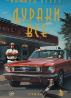 Дураки все