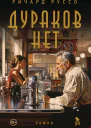 Дураков нет