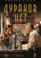 Дураков нет
