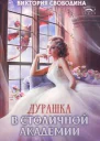 Дурашка в столичной академии СИ