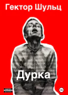 Дурка