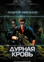 Дурная кровь  Андрей Никонов
