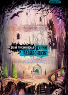 Дурни вавилонские  Далия Трускиновская