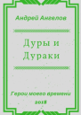 Дуры и Дураки
