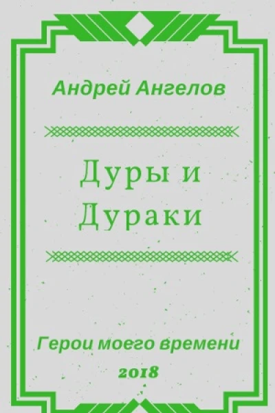 Дуры и Дураки