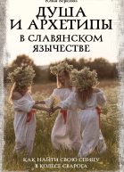 Душа и архетипы в славянском язычестве Как найти свою спицу в Колесе Сварога