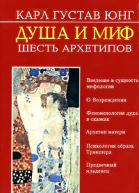 Душа и миф Шесть архетипов