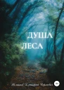 Душа Леса