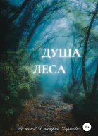 Душа Леса