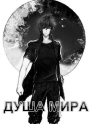 Душа Мира СИ