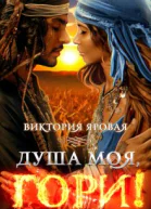 Душа моя гори