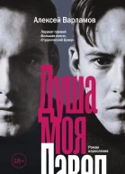 Душа моя Павел
