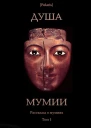 Душа мумии Рассказы о мумиях Том 1