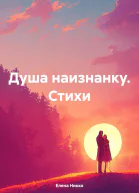 Душа наизнанку Стихи