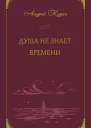 Душа не знает времени