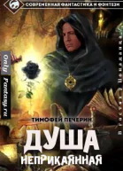Душа неприкаянная СИ