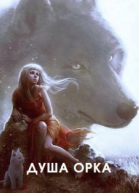 Душа Орка СИ