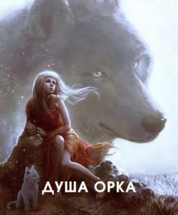 Душа Орка СИ