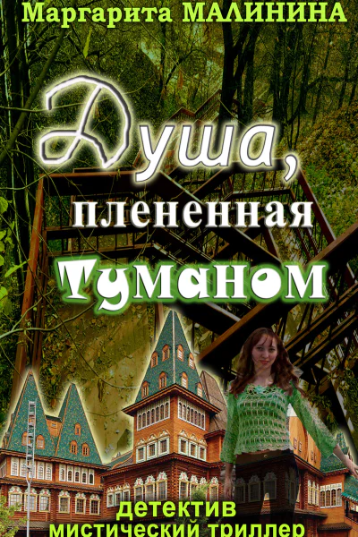 Душа плененная туманом  Маргарита Малинина