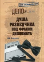 Душа разведчика под фраком дипломата