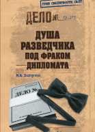 Душа разведчика под фраком дипломата